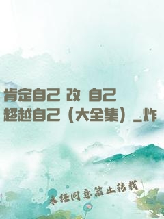 肯定自己 改變自己 超越自己（大全集）